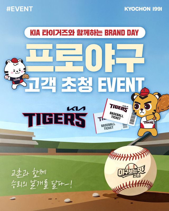 '교촌1991 브랜드데이' KIA 타이거즈전 초청 이벤트