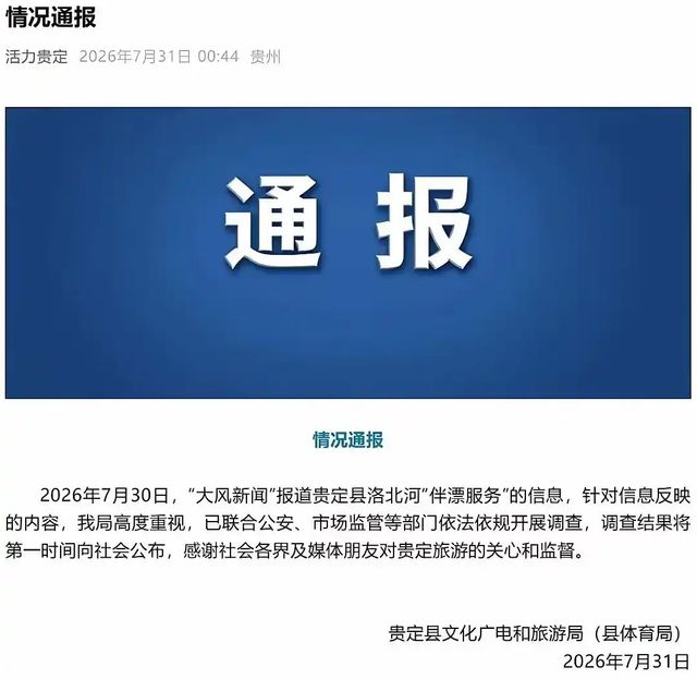 중국 구이저우 합동조사팀이 '미녀 동반 래프팅' 서비스와 관련해 조사 활동을 벌이고 있다는 성명을 발표했다. (사진=바이두 화면 갈무리)