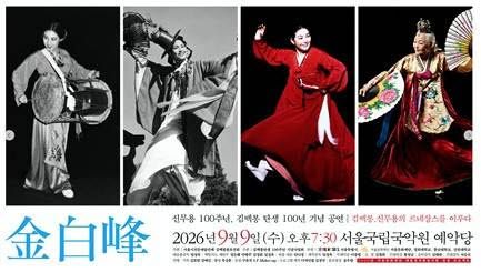 '부채춤'부터 '청명심수'까지…김백봉 탄생 100주년 기념공연