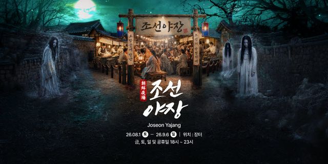 열대야 식히는 K-호러 … 대세는 '몰입형' 공포체험'