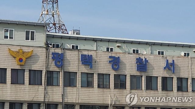 평택경찰서(사진=연합뉴스)