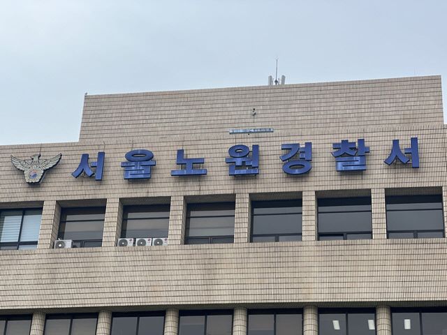 서울 노원경찰서 전경(사진=뉴스1)