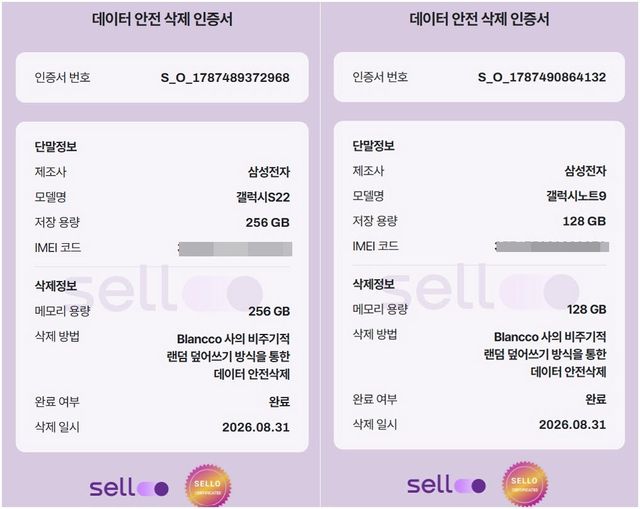 셀로 ‘데이터 안전 삭제’ 처리 완료 인증서까지 받아볼 수 있다.