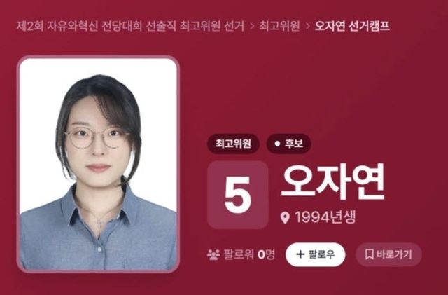 자유와혁신의 최고위원 후보로 나선 오자연. (사진=자유와혁신 홈페이지 캡처 이미지).