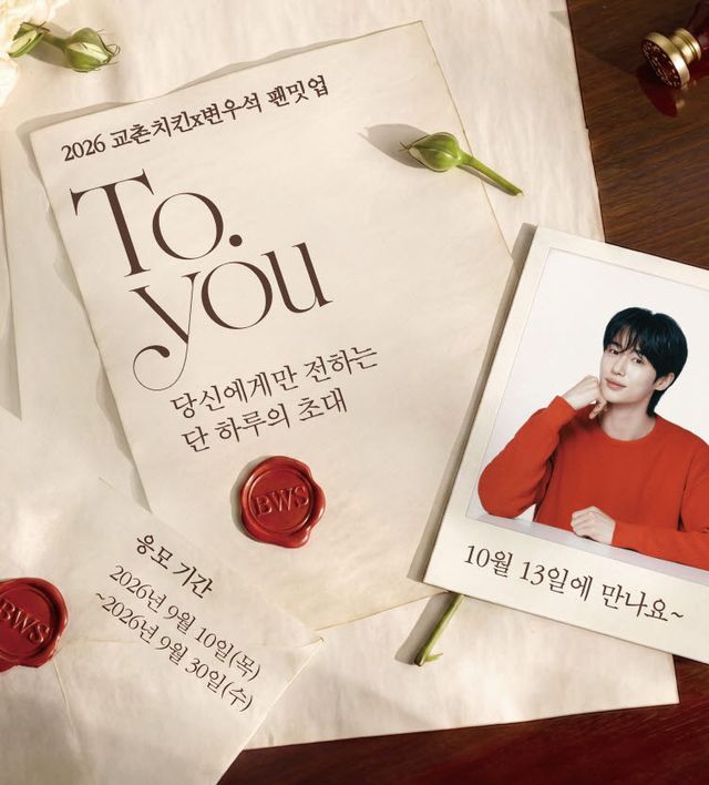 교촌치킨이 자사앱 고객을 대상으로 팬밋업 이벤트를 진행한다. (사진=교촌치킨)