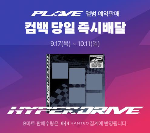 배민B마트가 지난 17일부터 버추얼 아이돌 플레이브의 미니 5집 앨범 퀵커머스 사전 예약을 시작했다. (사진=배달의민족)