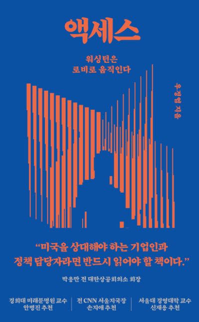 [책]워싱턴을 움직이는 '로비의 기술'