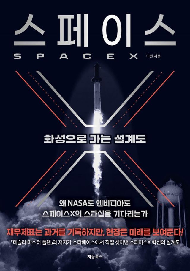 [책]스페이스X의 가치를 어떻게 매기는가