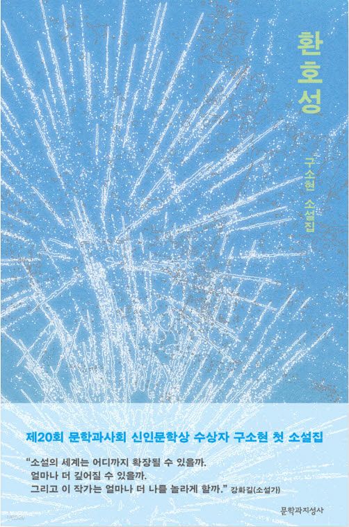 구소현|364쪽|문학과지성사(사진=예스24)