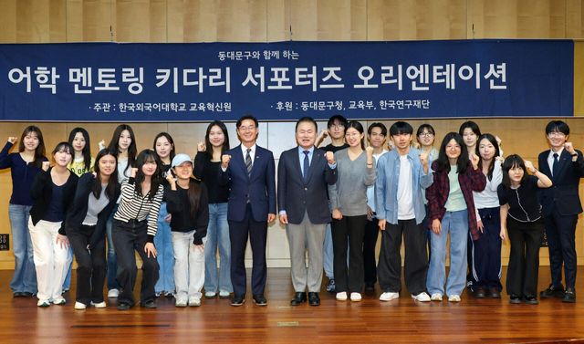 최동민 동대문구청장과 강기훈 한국외국어대 총장이 22일 ‘제8기 어학 멘토링 키다리 서포터즈 오리엔테이션’에서 학생들과 기념촬영을 하고 있다. (사진=동대문구)
