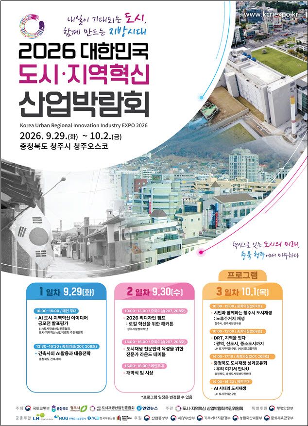 ‘2026 대한민국 도시·지역혁신 산업박람회’ 포스터.(사진=국토교통부)