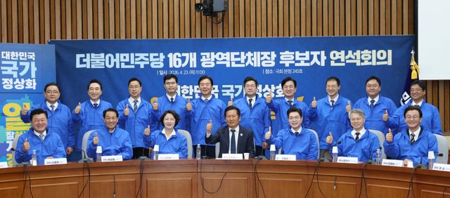 정청래 더불어민주당 대표와 정원오 서울시장 후보, 추미애 경기도지사 후보 등 광역단체장 후보자들이 지난 4월 23일 서울 여의도 국회에서 열린 16개 광역단체장 후보자 연석회의에서 기념촬영을 하고 있다.(사진=이데일리 노진환 기자)