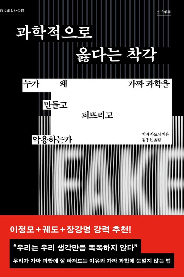과학적으로옳다는착각