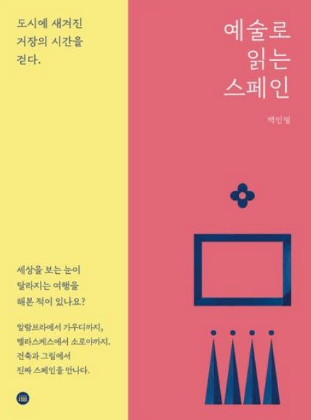 예술로읽는스페인