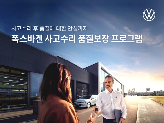 폭스바겐코리아, 사고수리 차량 2년간 품질 보장