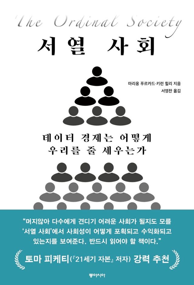 [책]데이터 경제가 우리를 줄 세운다