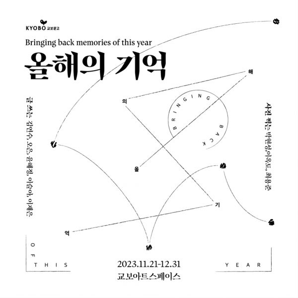 [사진=교보아트스페이스]