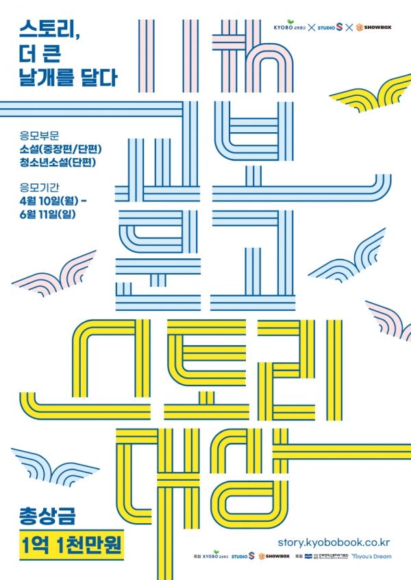 제11회 교보문고 스토리대상 포스터