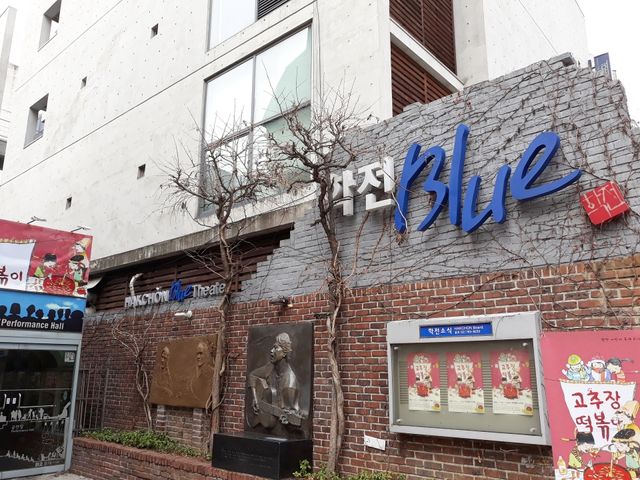 학전블루 소극장 [사진=연합뉴스]