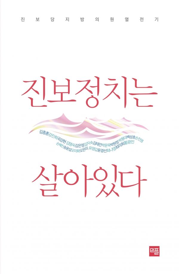 진보정치는 살아있다 (진보당 지방의원 열전기) [사진=진보당]