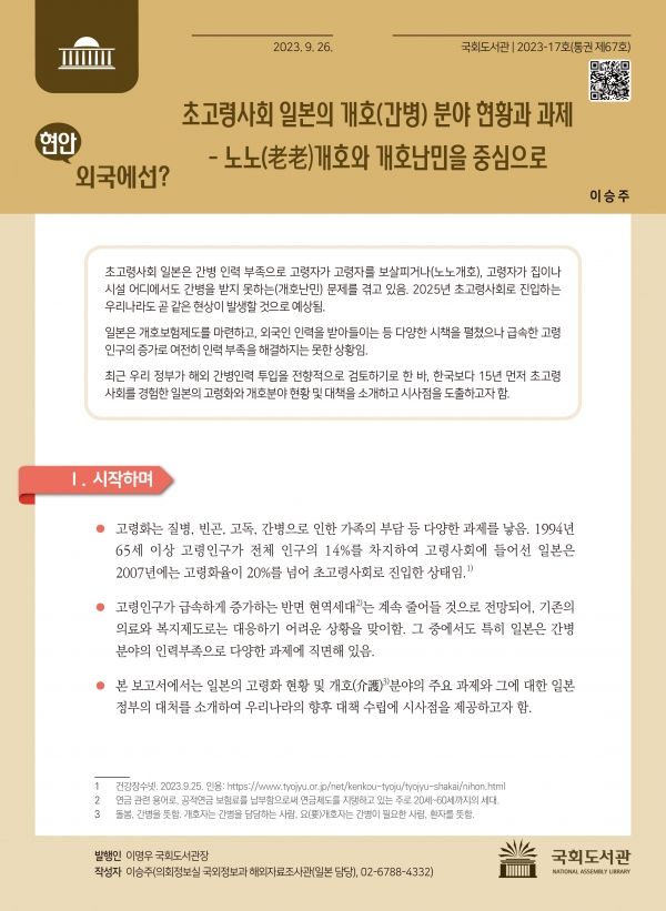 『현안, 외국에선?』(2023-17호, 통권 제67호). [사진=국회도서관]