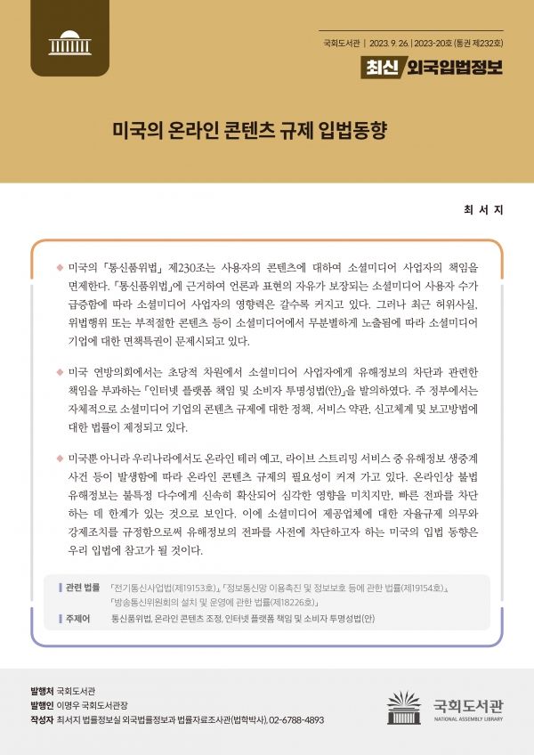 『최신외국입법정보』(2023-20호, 통권 제232호). [사진=국회도서관]