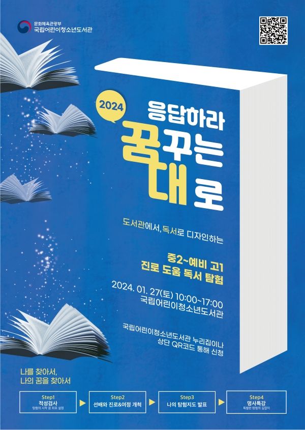 ‘응답하라! 꿈꾸는 대로’ 포스터 [사진=국립어린이청소년도서관]
