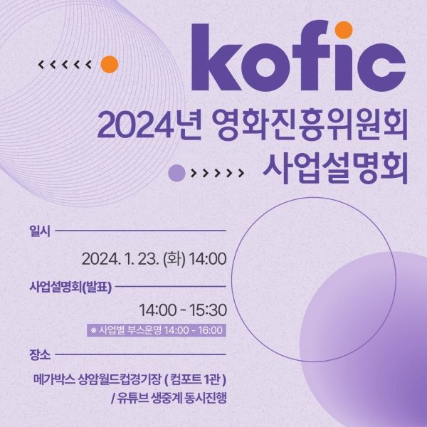 2024년 지원 사업 설명회 포스터 [사진=영화진흥위원회]