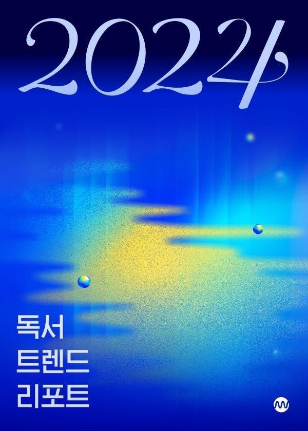 밀리의서재가 올 한해 독서 트렌드를 담은 『2024 독서 트렌드 리포트』를 발간했다.