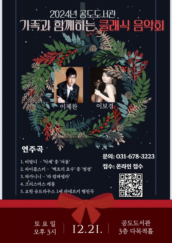 공도도서관 클래식음악회 포스터.