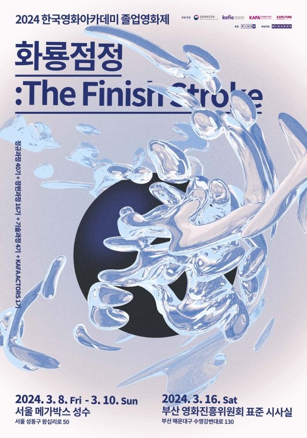 한국영화아카데미 졸업영화제 ‘화룡점정’ 포스터