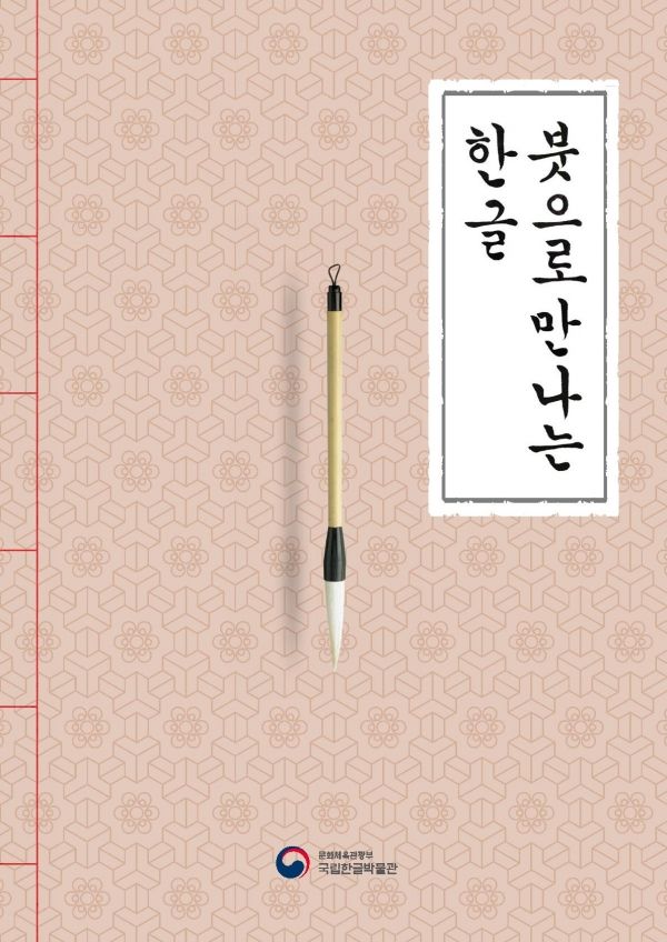 [사진=국립한글박물관]