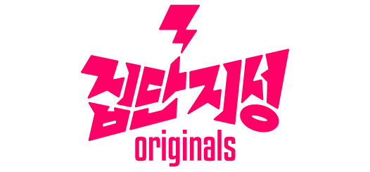 [사진=집단지성]