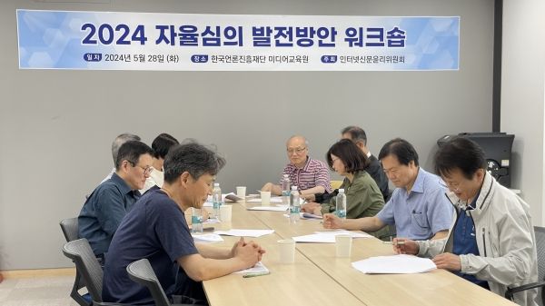 ​2024년 자율심의 발전방안 워크숍 개최 (사진=인터넷신문윤리위원회)​