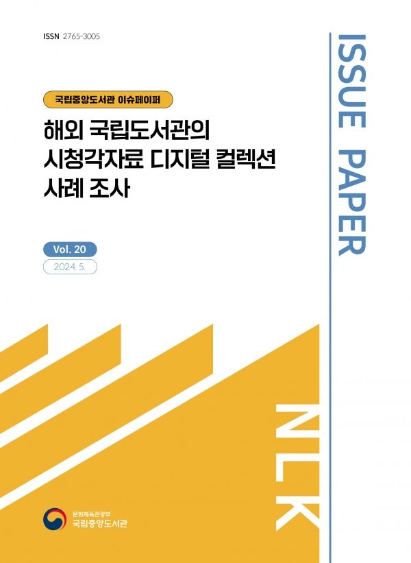 [사진=국립중앙도서관]