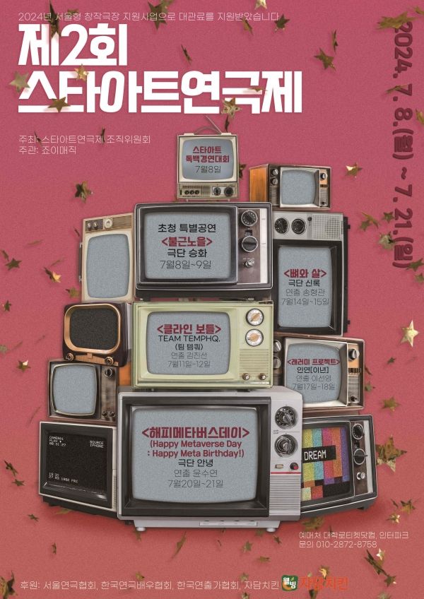 [사진=스타아트연극제]