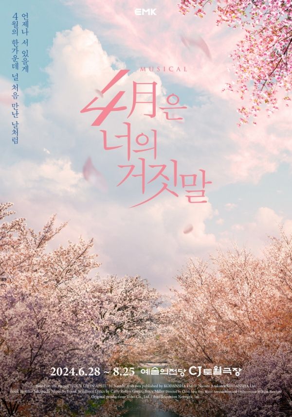 [사진=EMK뮤지컬컴퍼니]