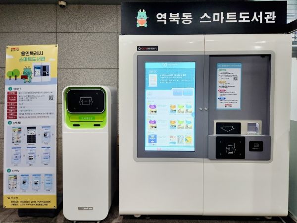 용인특례시 역북동 행정복지센터에 13번째 스마트도서관이 설치됐다.