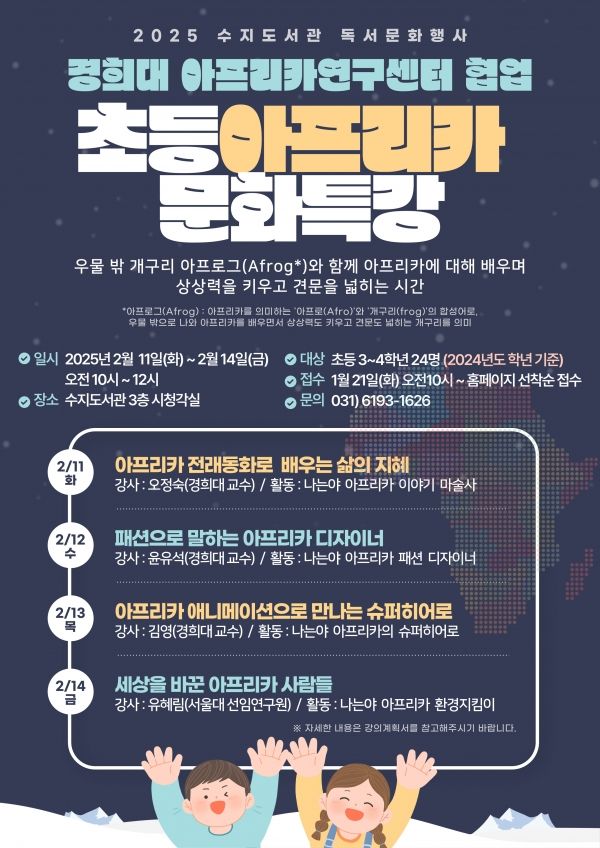 용인특례시 수지도서관 초등 아프리카 문화특강 홍보 포스터.