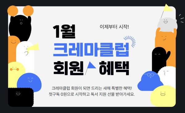예스24가 크레마클럽 새해맞이 가입 혜택 이벤트를 진행한다.
