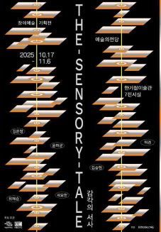 장애예술기획전 'The Sensory Tale 감각의 서사' 전시개요 포스터(사진=서울특별시)