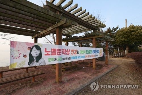 한승원 문학산책길의 한강 현수막(사진=연합뉴스)