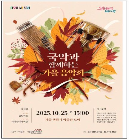 '국악과 함께하는 가을 음악회' 홍보 포스터(사진=서울특별시)