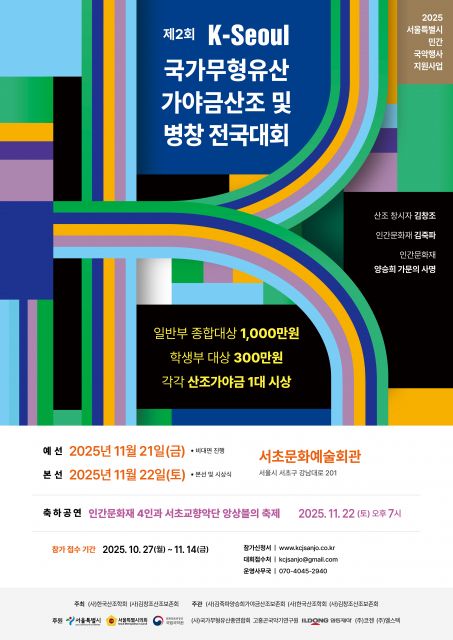 ‘제2회 K-Seoul 국가무형유산 가야금산조 및 병창 전국대회’ 포스터