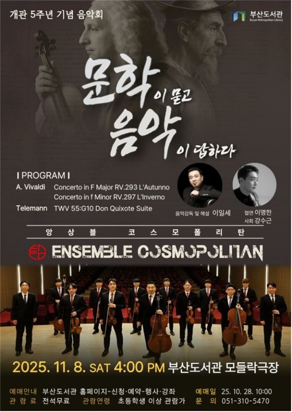 11월 8일 개관 5주년 기념음악회 공연 포스터(사진=부산광역시)