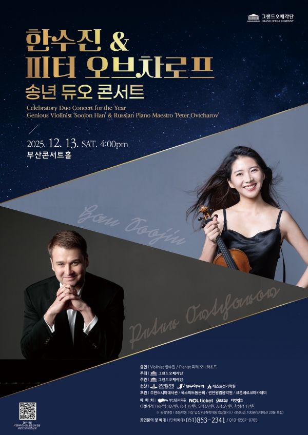한수진 & 피터 오브차로프 송년 듀오 콘서트 포스터(사진=그랜드오페라단)