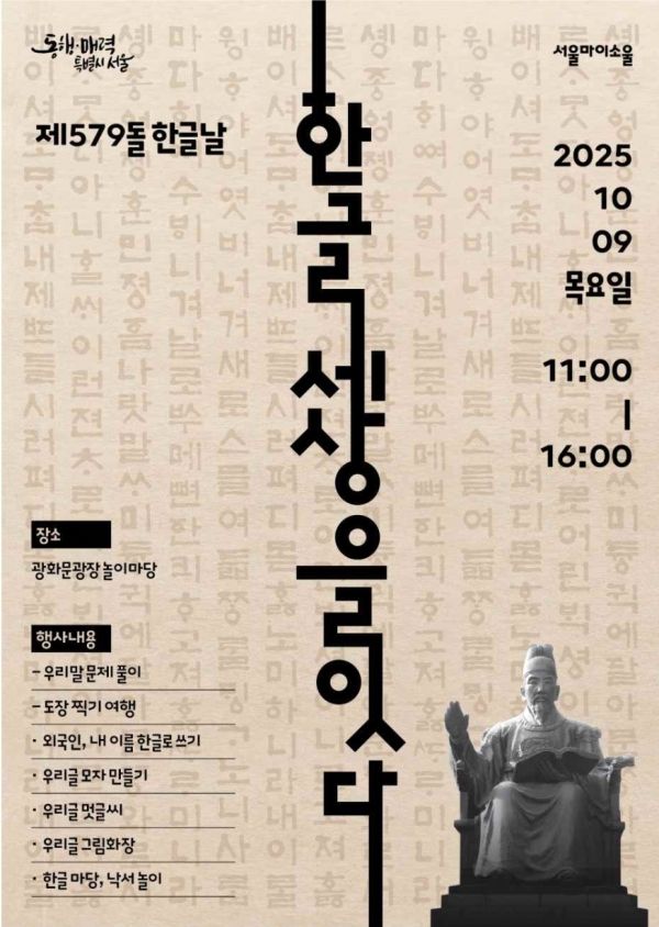 2025년 한글날 기념 시민참여 행사 포스터(사진=서울특별시)