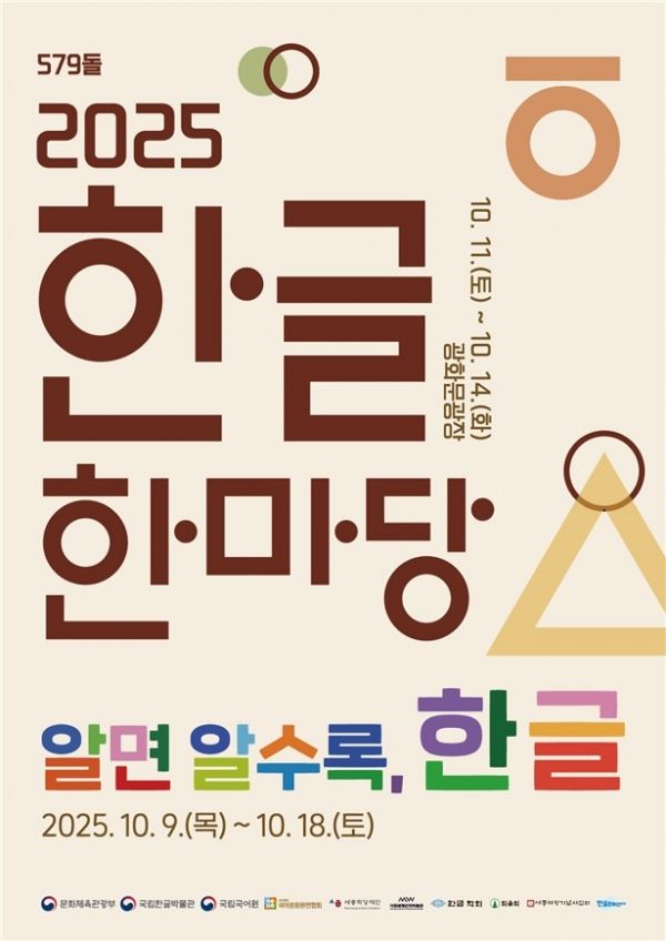 '2025 한글한마당' 포스터(사진=문화체육관광부)