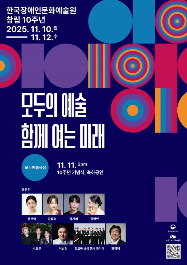 한국장애인문화예술원 10주년 행사 포스터(사진=한국장애인문화예술원)