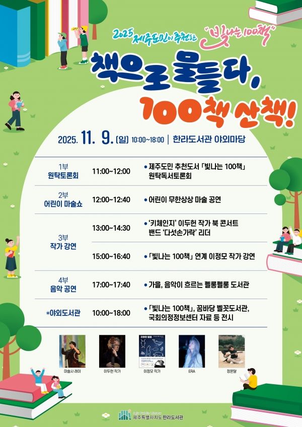 '책으로 물들다, 100책 산책!' 포스터(사진=제주도 공공도서관 홈페이지 갈무리)